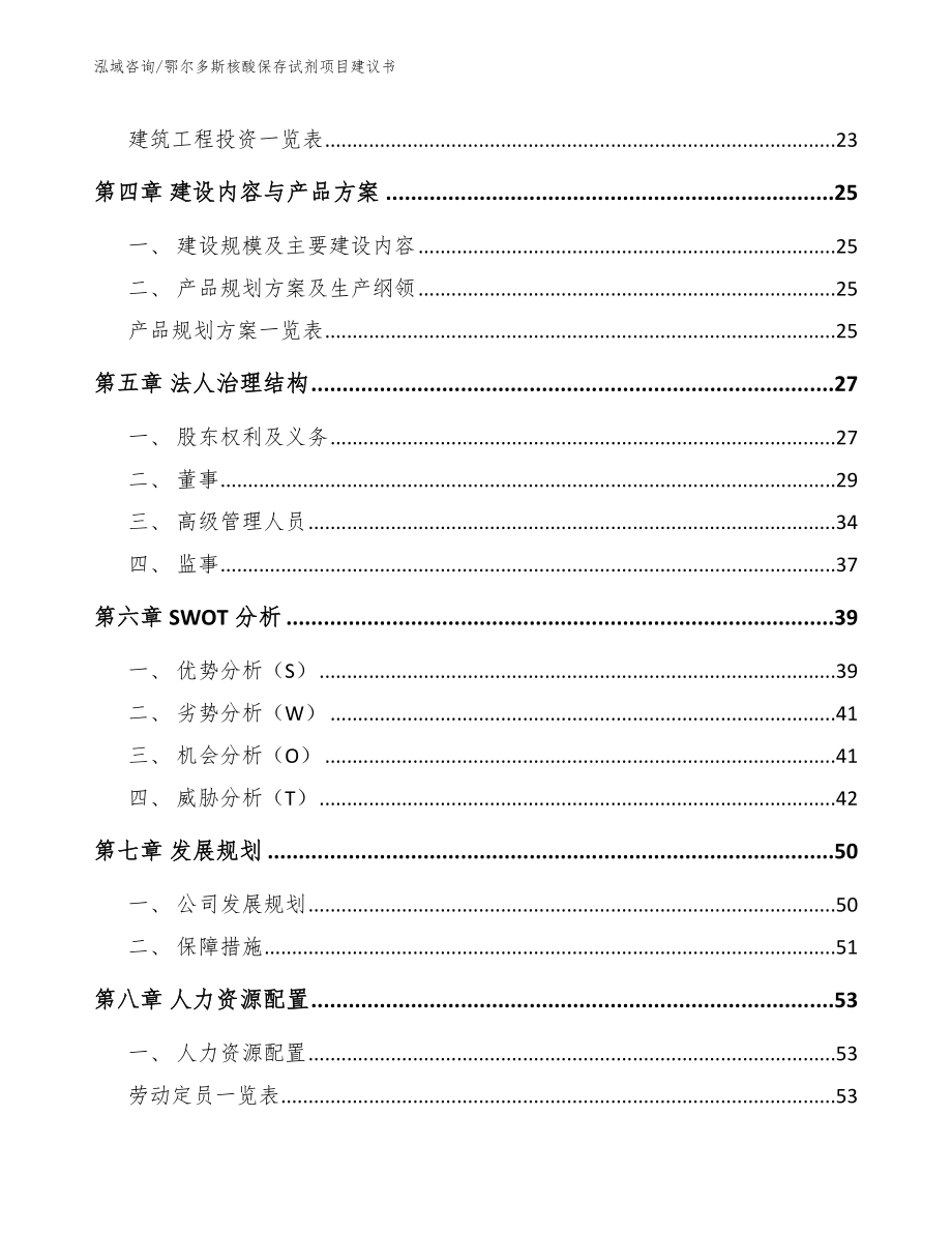 鄂尔多斯核酸保存试剂项目建议书_第3页