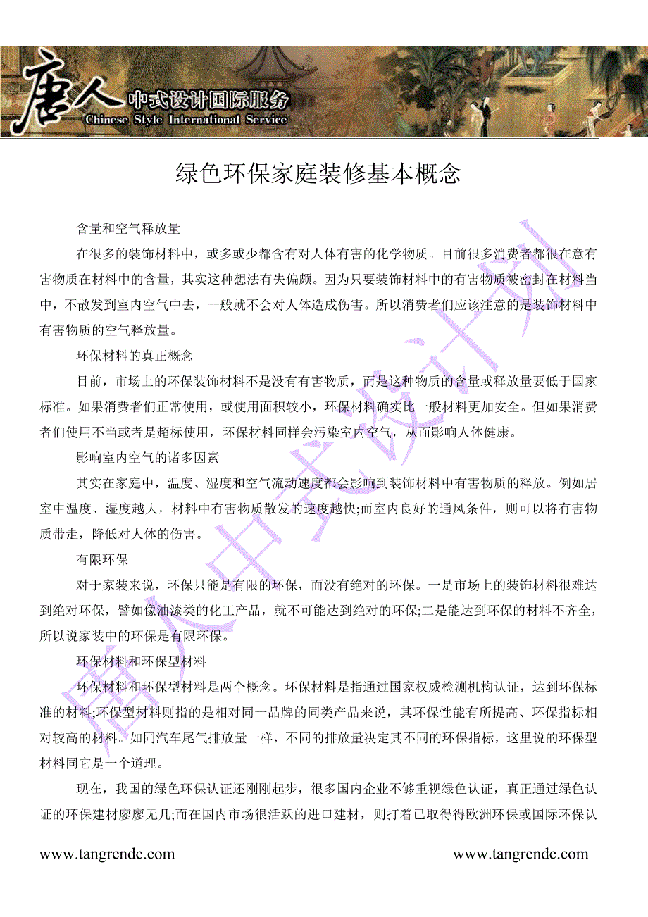 西城中式卧室设计唐人中式设计绿色环保家庭装修基本概念.doc_第1页