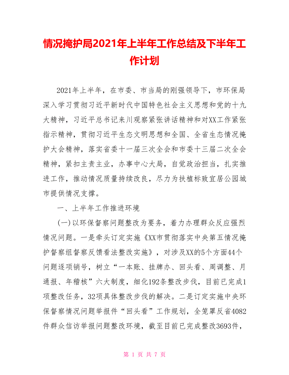 情况掩护局2021年上半年工作总结及下半年工作计划_第1页