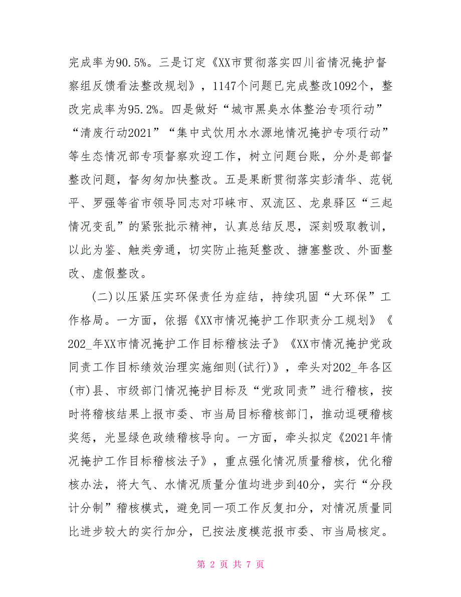 情况掩护局2021年上半年工作总结及下半年工作计划_第2页