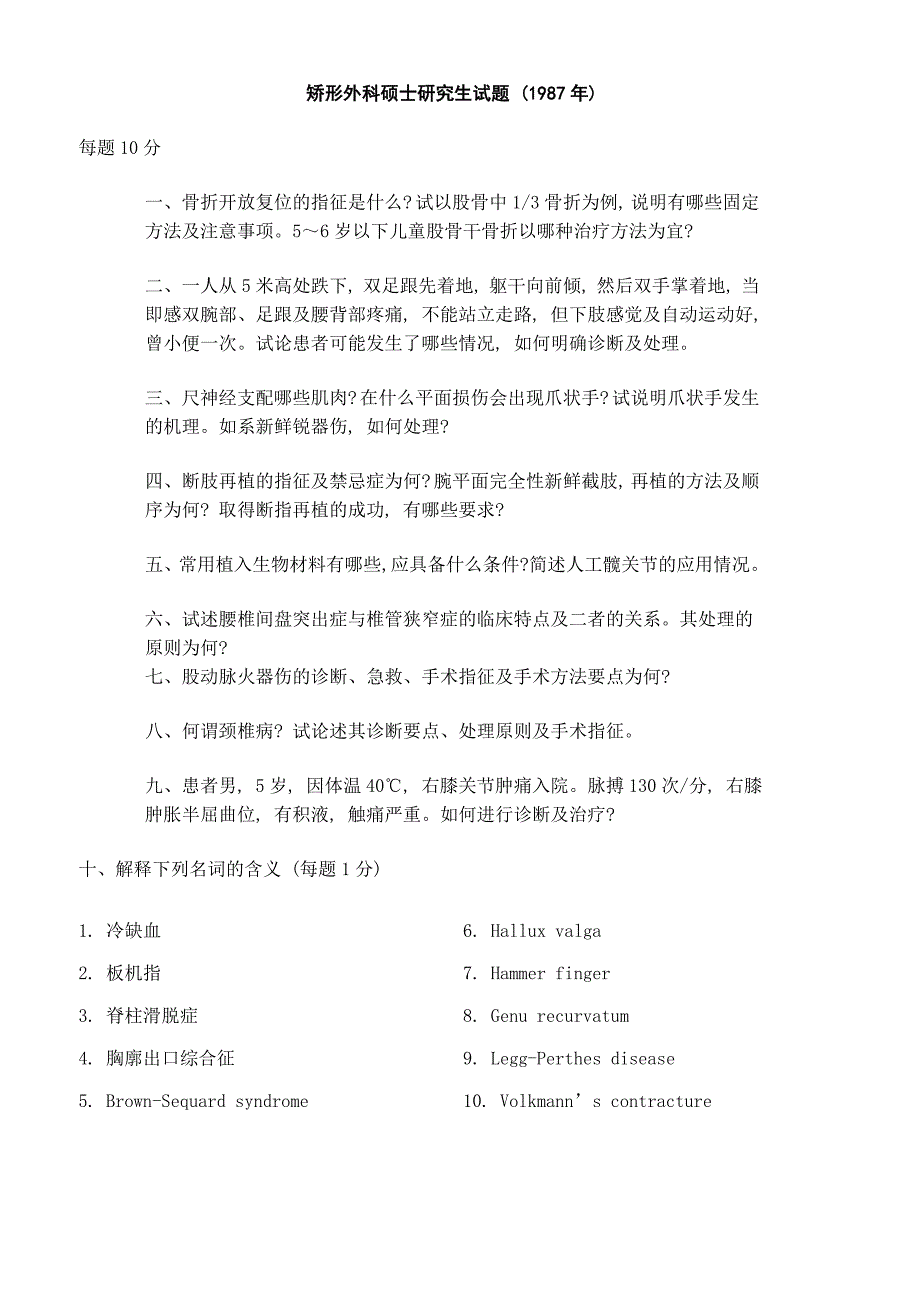 【管理精品】第四军医大学年硕士研究生入学考试试题矫形外科学_第1页