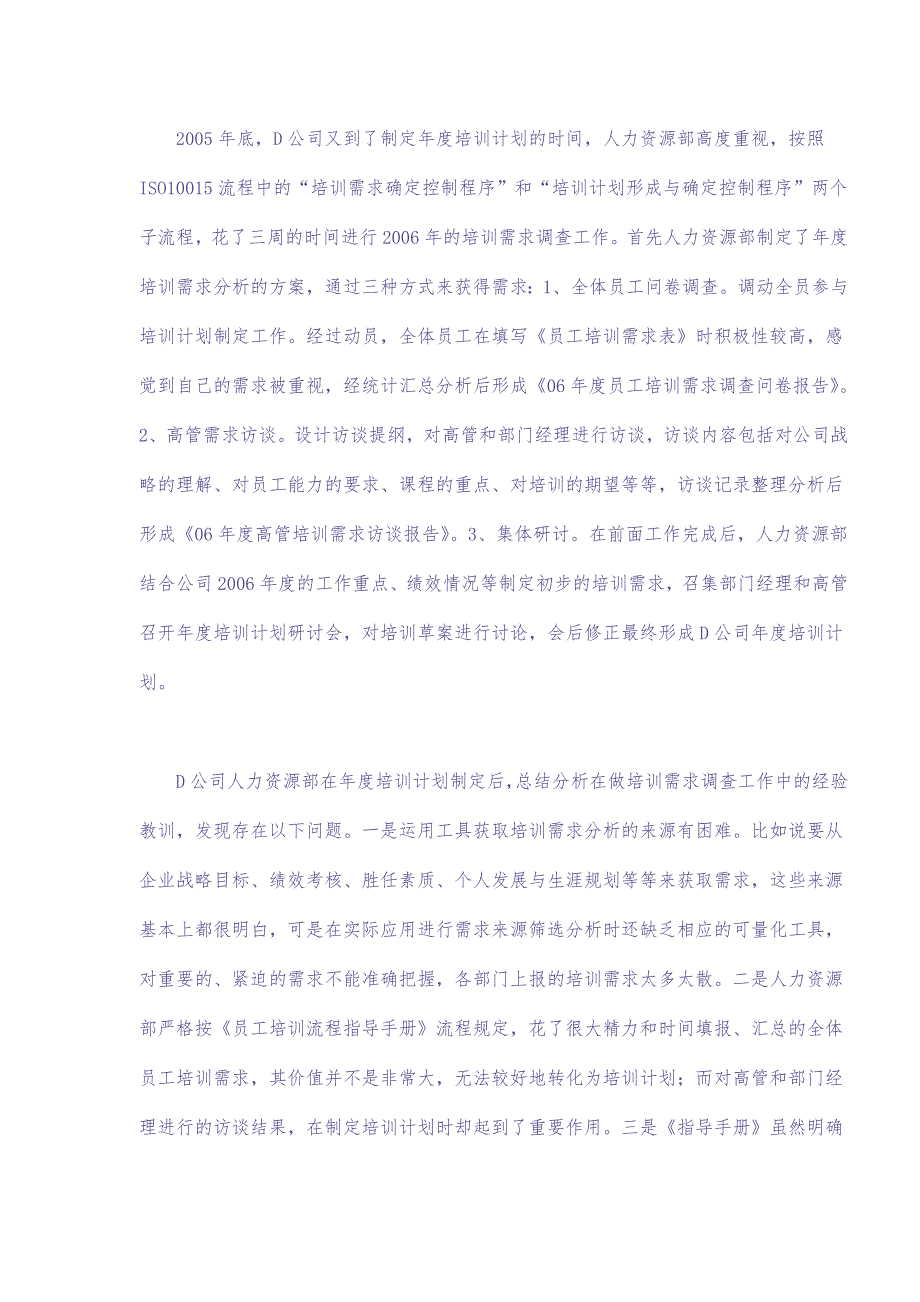 怎样进行有效的培训需求分析(doc 9)（天选打工人）.docx_第2页