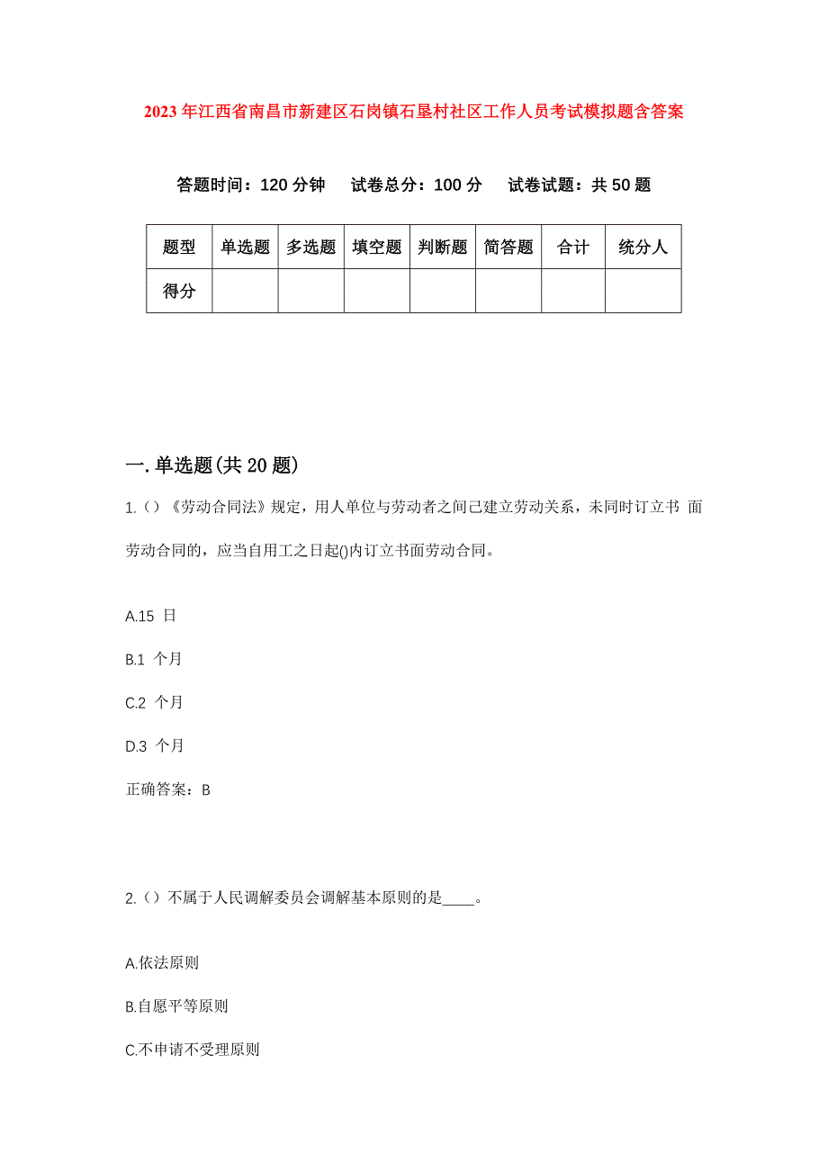 2023年江西省南昌市新建区石岗镇石垦村社区工作人员考试模拟题含答案_第1页