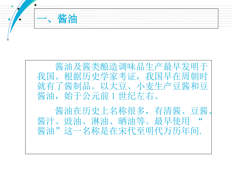 第六章酿造调味品_第3页