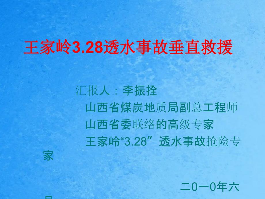 王家岭3.28透水事故垂直救援ppt课件_第1页