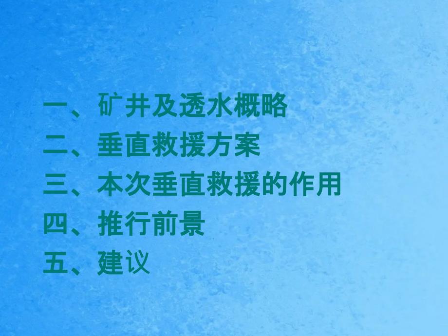 王家岭3.28透水事故垂直救援ppt课件_第2页