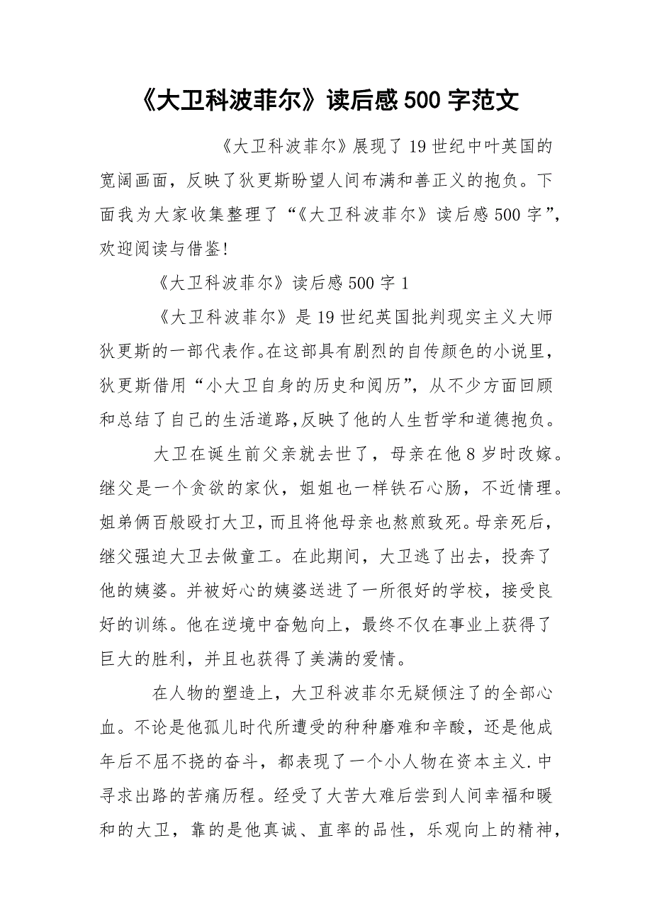 《大卫科波菲尔》读后感500字范文.docx_第1页