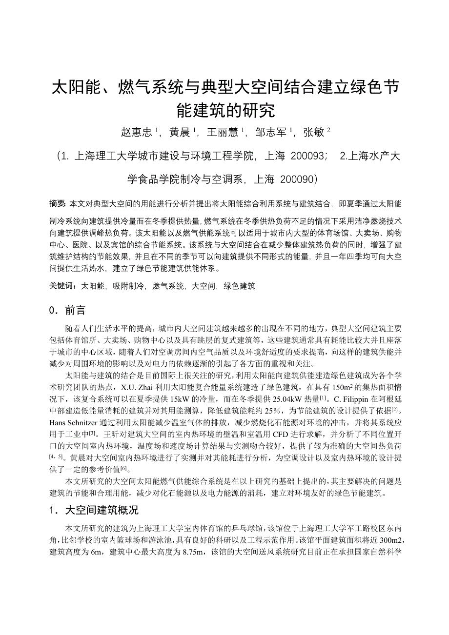 太阳能燃气系统与典型大空间结合建立绿色节能建筑的_第1页