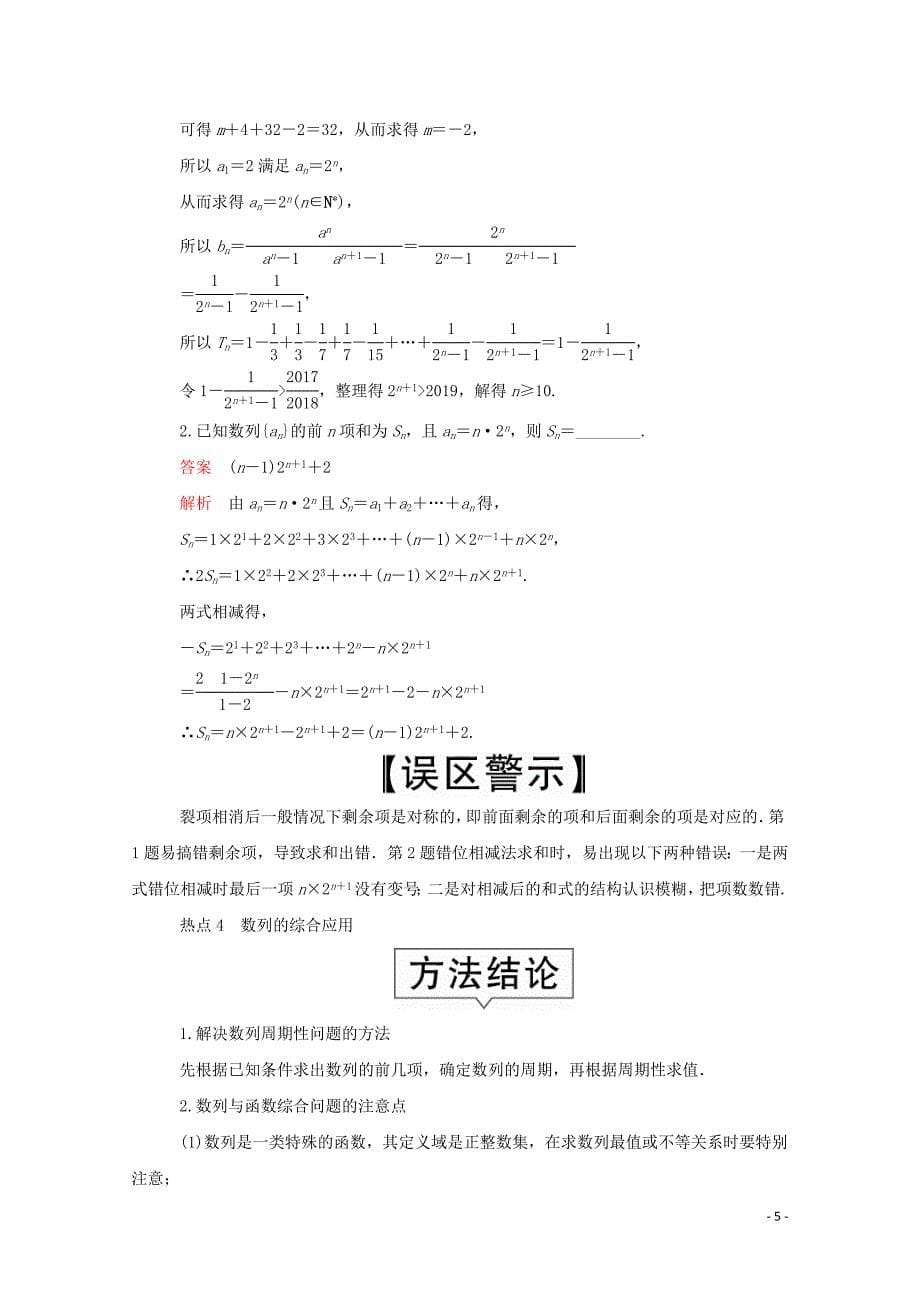 2020届高考数学大二轮复习 冲刺创新专题 题型1 选填题 练熟练稳 少丢分 第8讲 数列练习 文_第5页