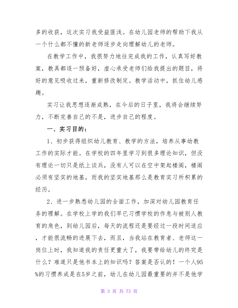 幼儿园教育实习总结范文.doc_第3页