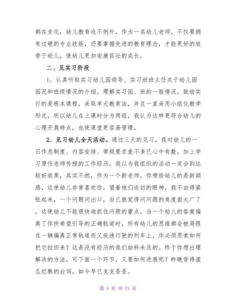 幼儿园教育实习总结范文.doc_第5页