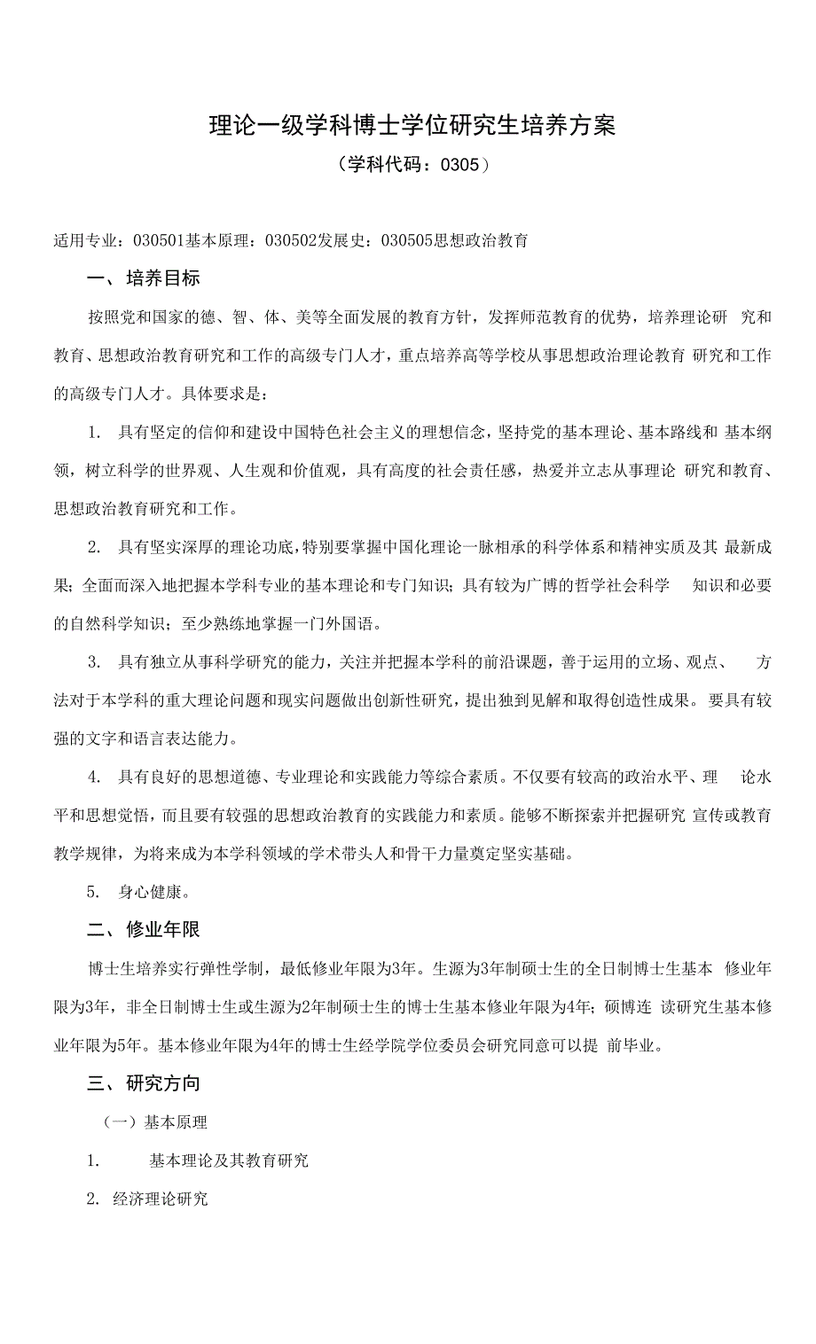 马克思主义理论一级学科研究生培养方案(博士).docx_第1页