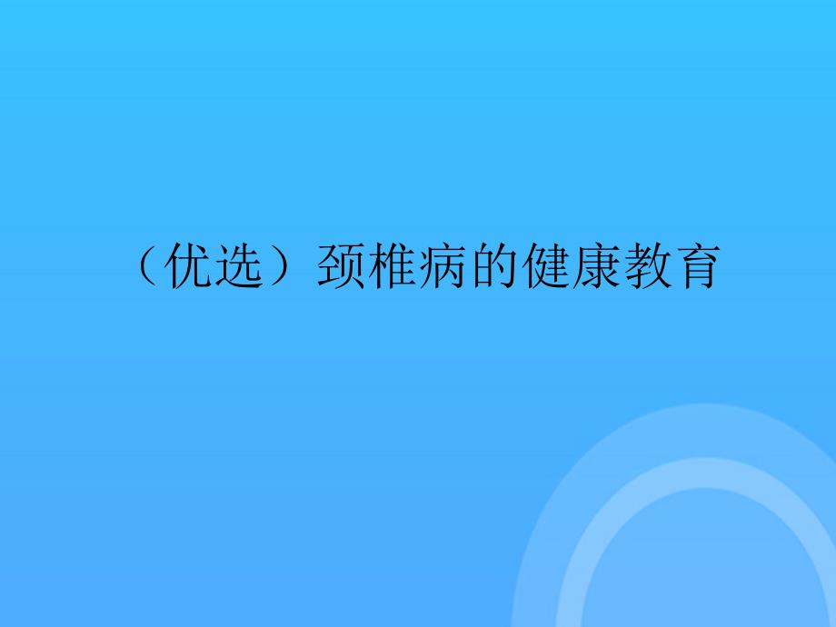 颈椎病的健康教育PPT课件_第2页