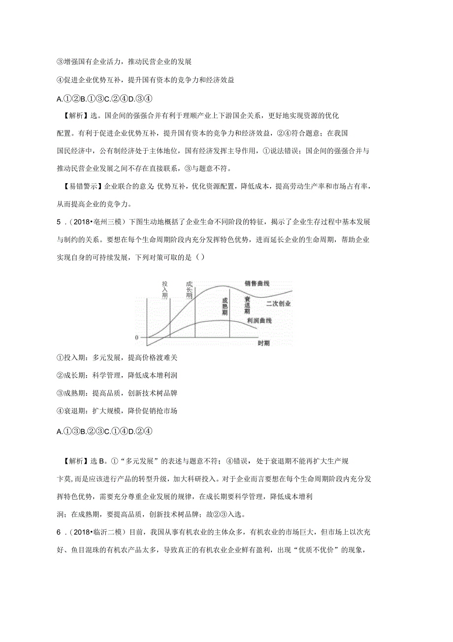 2019届高三政治二轮复习第一篇专题攻关专题二市场最重要的主体企业专题能力提升练_第3页