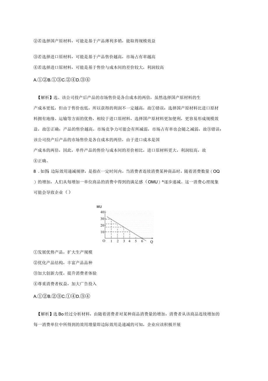 2019届高三政治二轮复习第一篇专题攻关专题二市场最重要的主体企业专题能力提升练_第5页