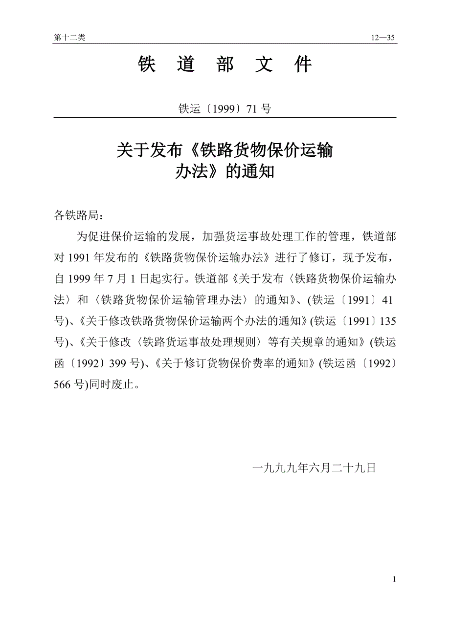 铁路货物保价运输办法_第1页