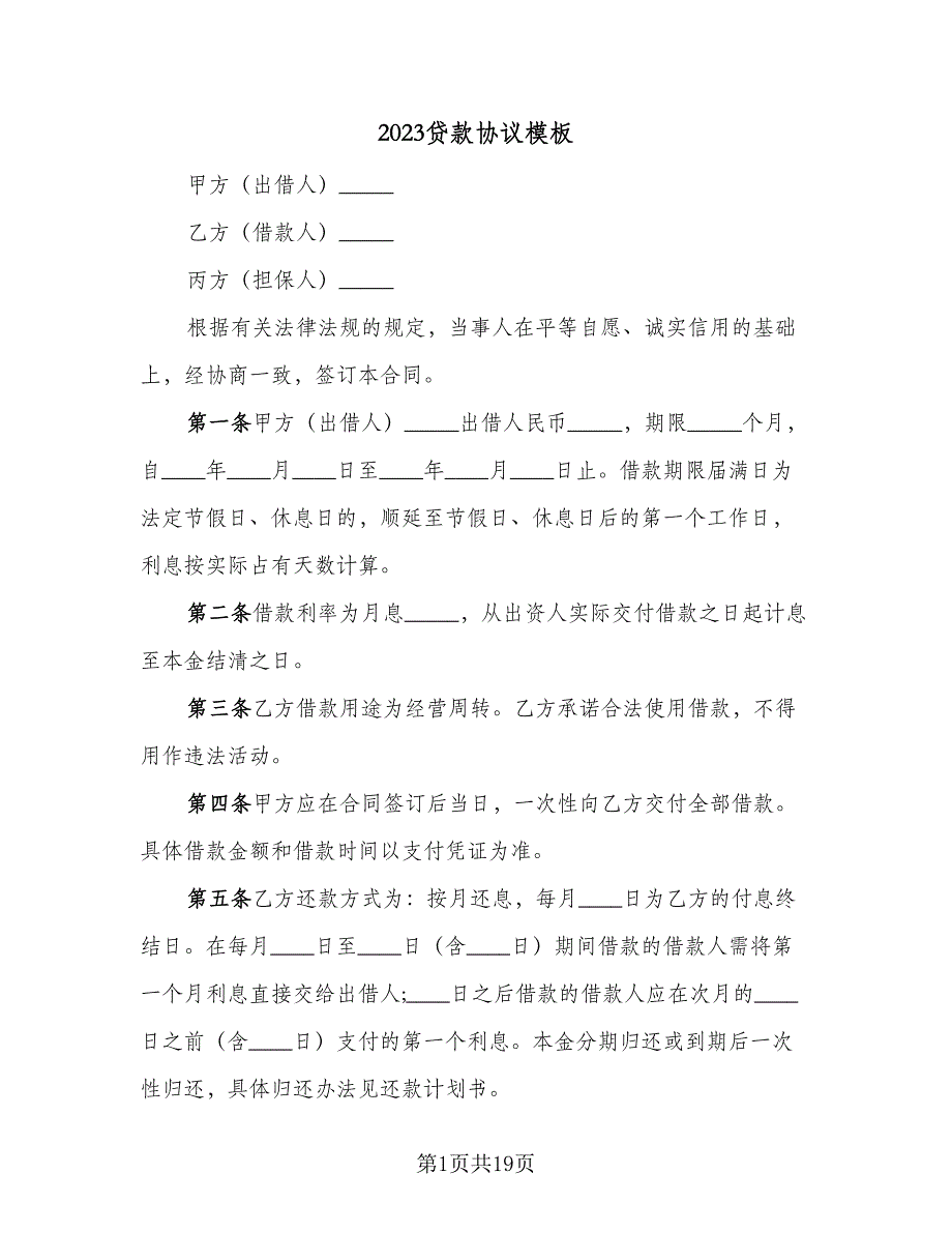 2023贷款协议模板（8篇）_第1页