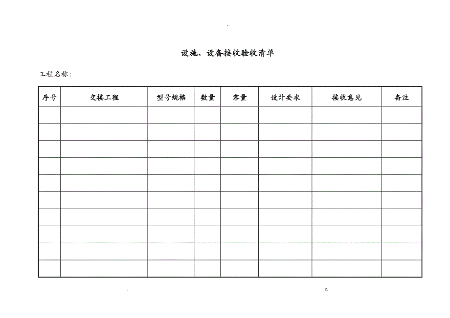 物业写字楼接管验收表格_第1页