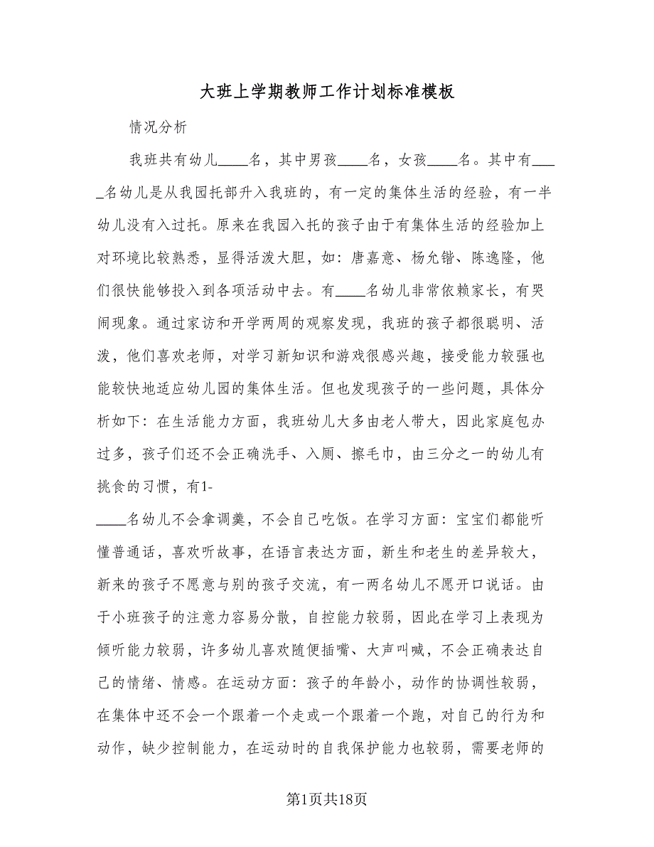 大班上学期教师工作计划标准模板（三篇）.doc_第1页