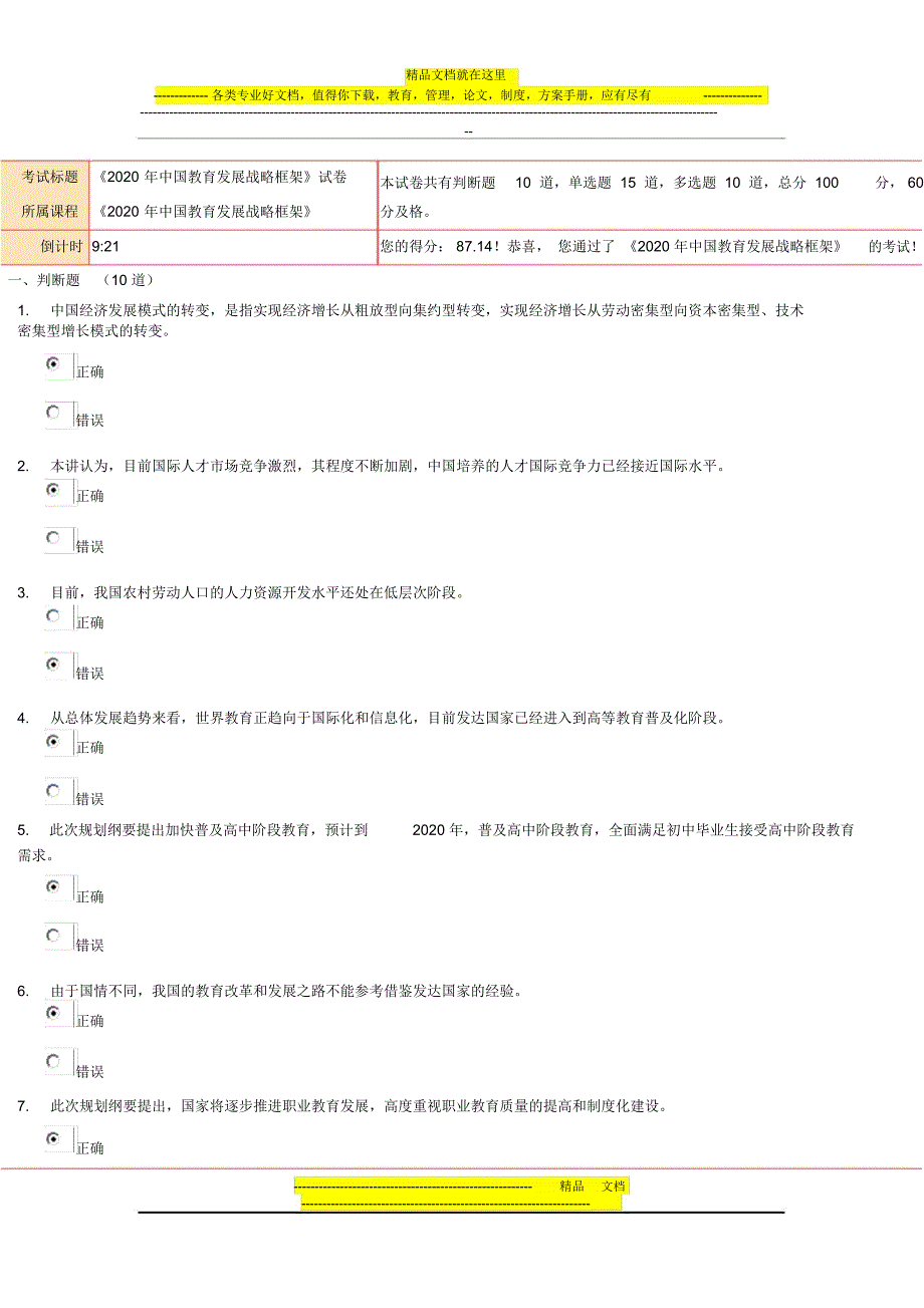 87.14分《2020年中国教育发展战略框架》试卷_第1页