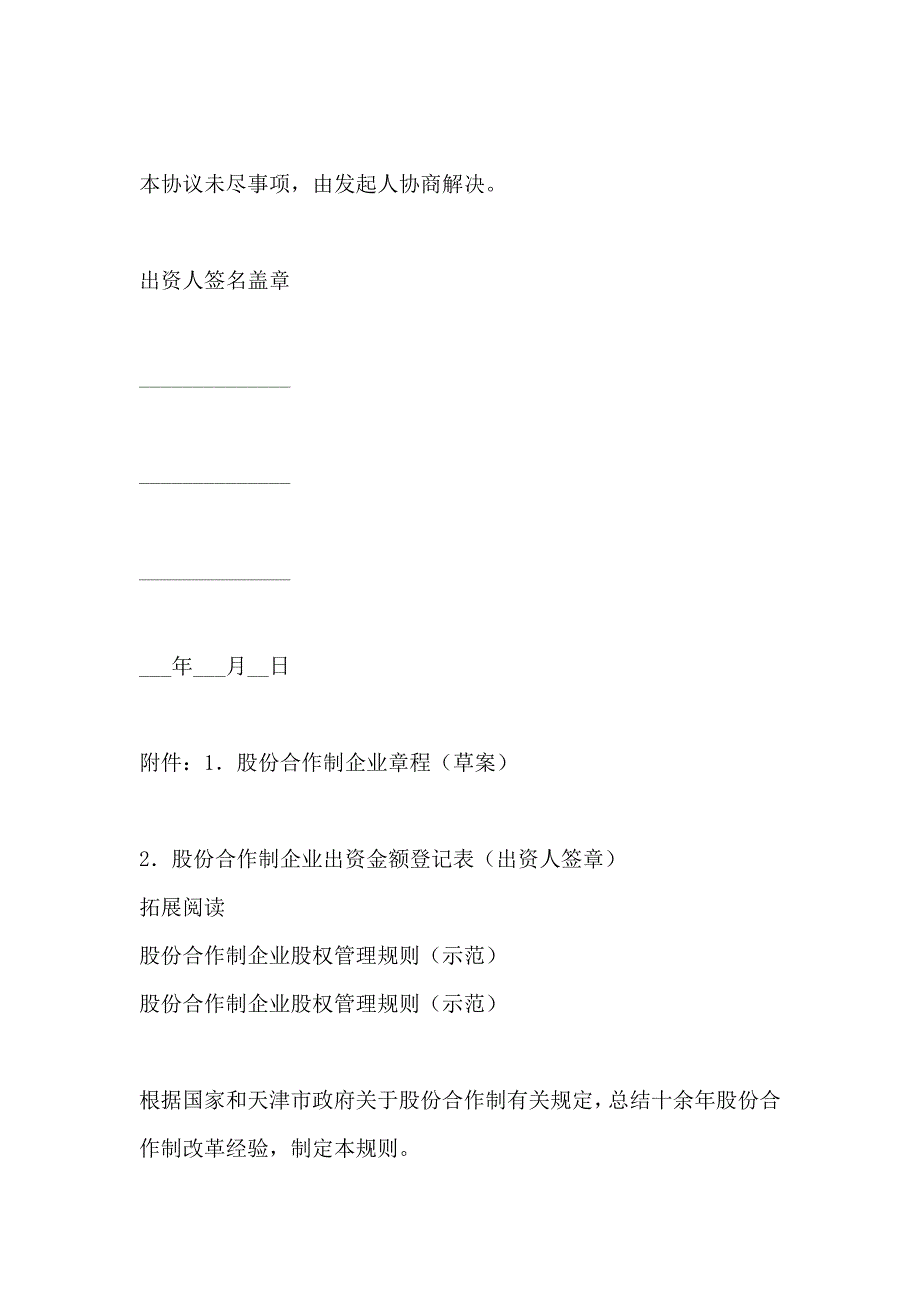 新建股份合作制企业发起人协议书示范_第3页