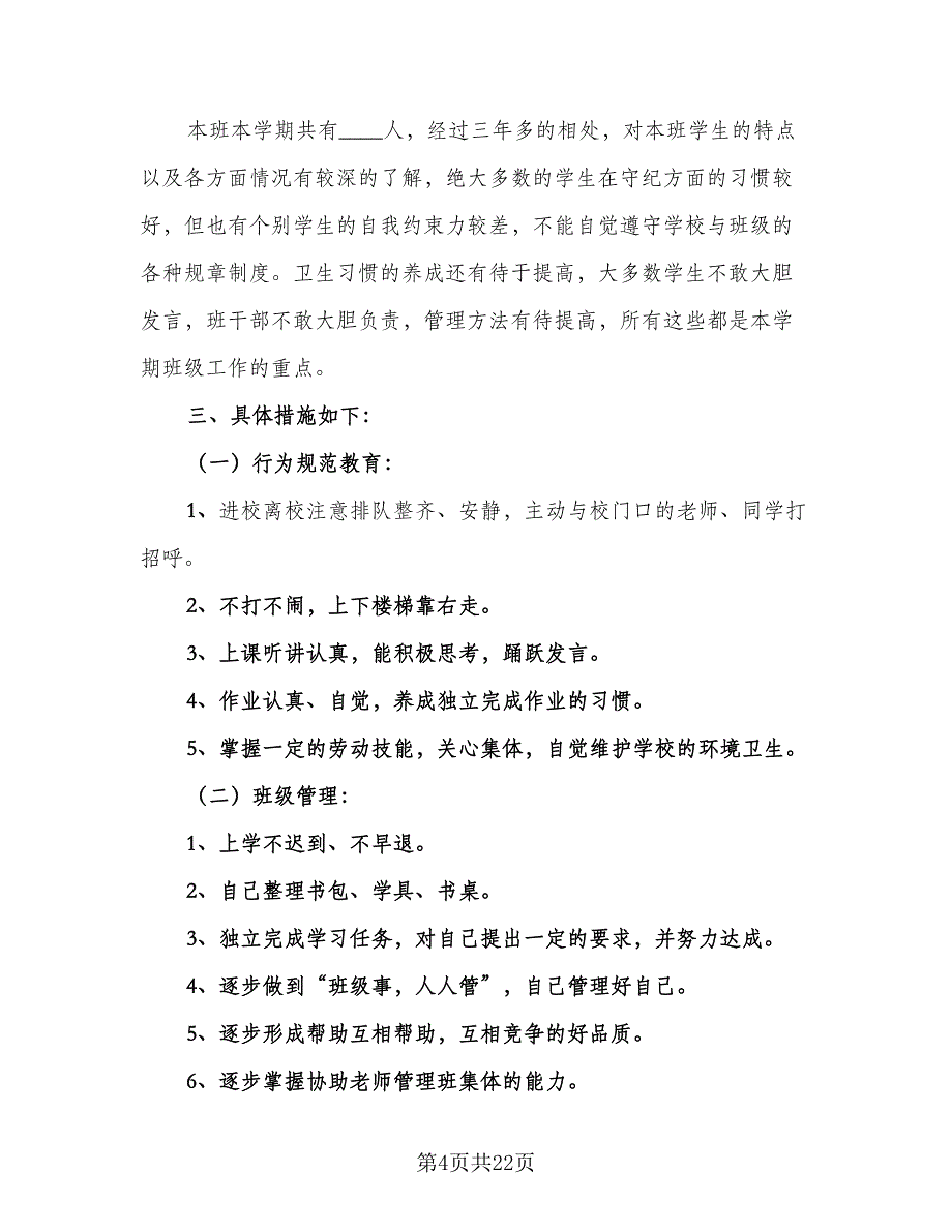 2023年四年级班主任工作计划范文（7篇）.doc_第4页