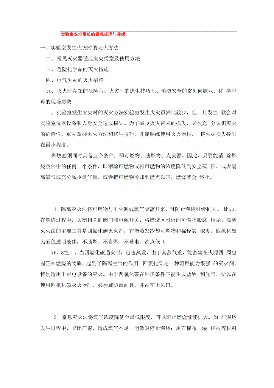 实验室安全事故的紧急处理与救援_第1页