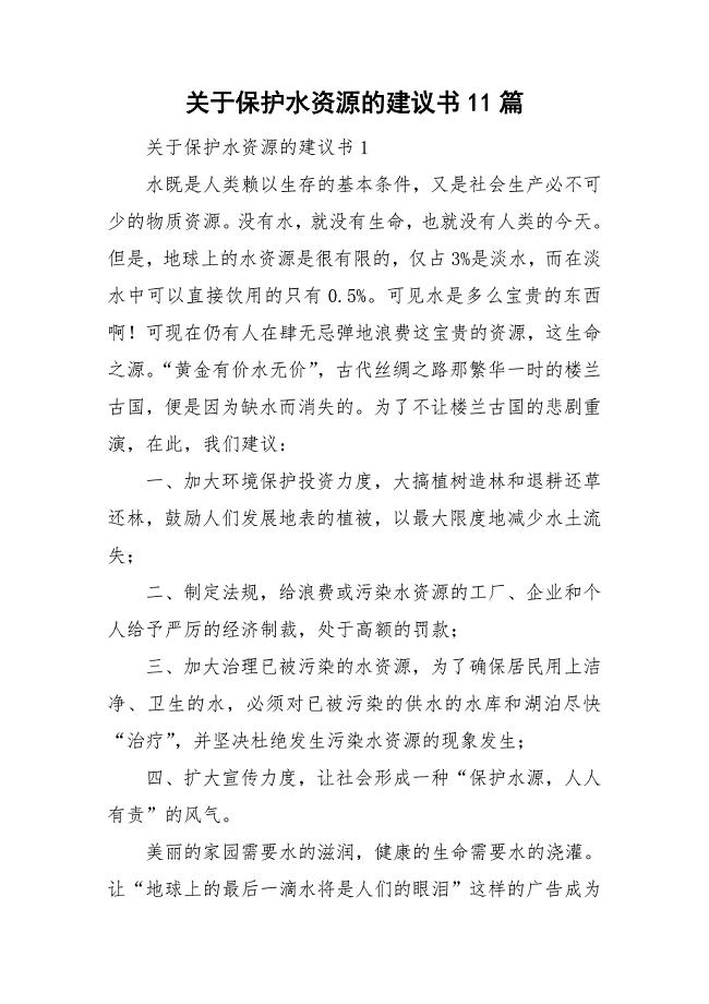 关于保护水资源的建议书11篇