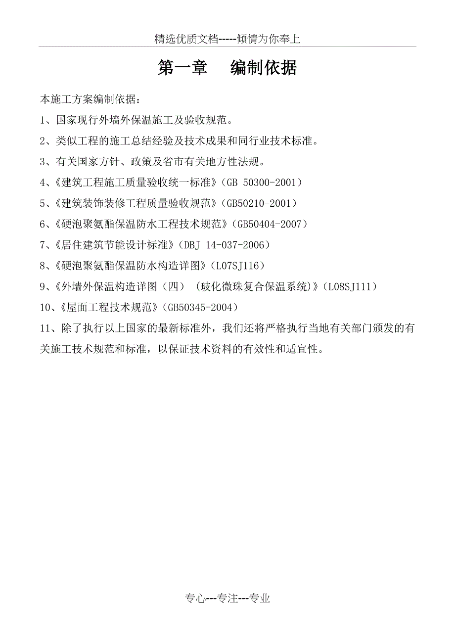 硬泡聚氨酯A系统外墙外保温工程施工方案_第3页