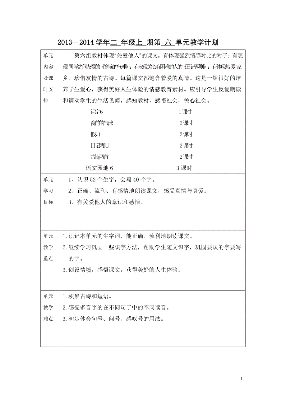 二年级语文六单元教学计划1_第1页