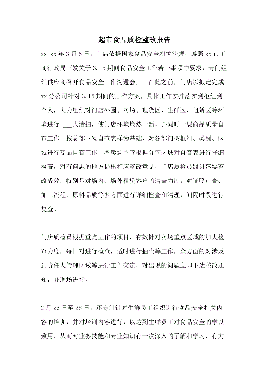 超市食品质检整改报告_第1页