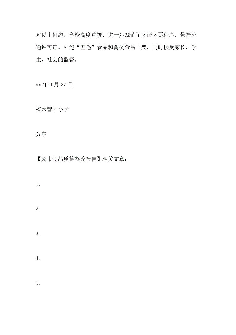 超市食品质检整改报告_第4页