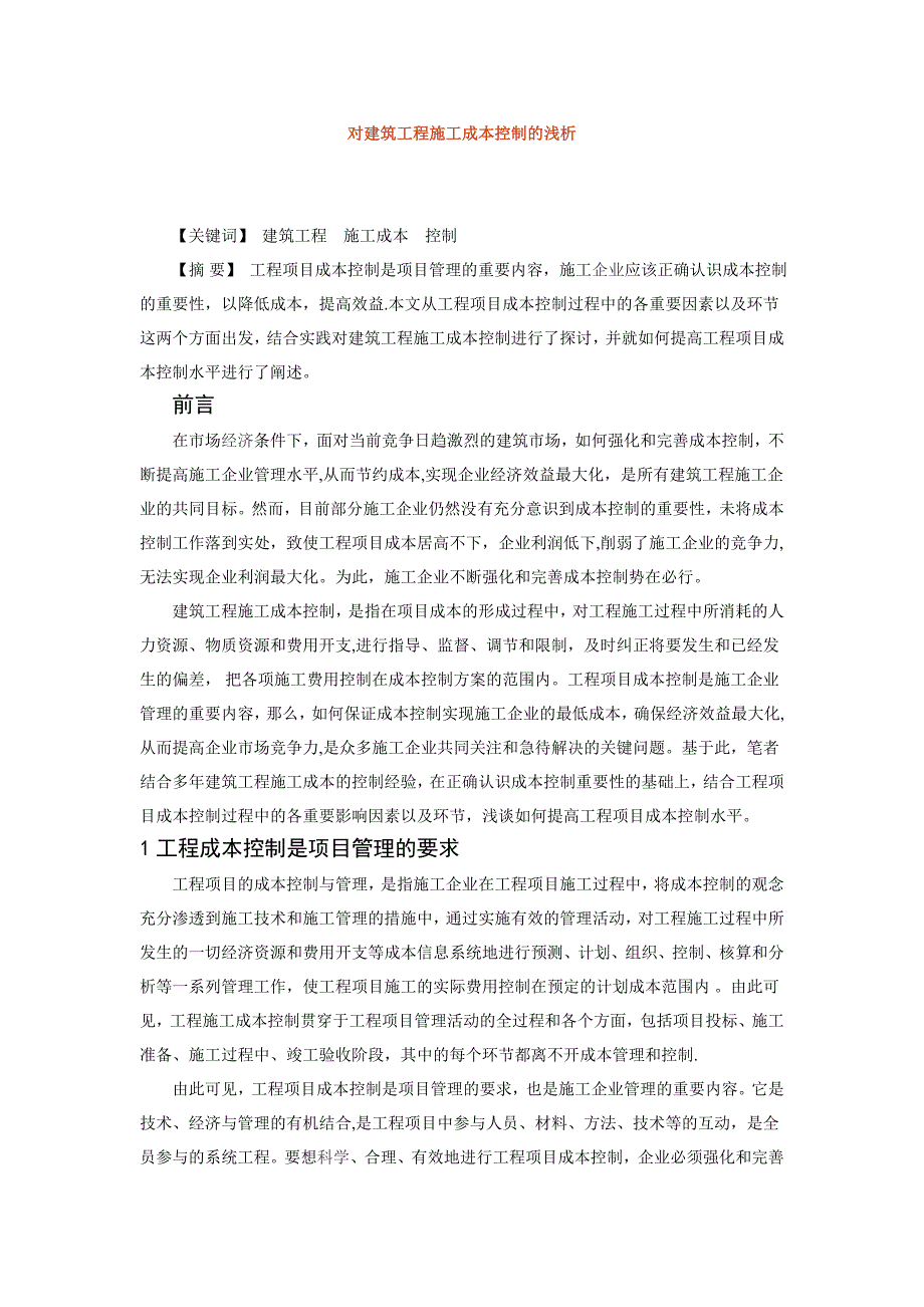 对建筑工程施工成本控制的浅析_第1页