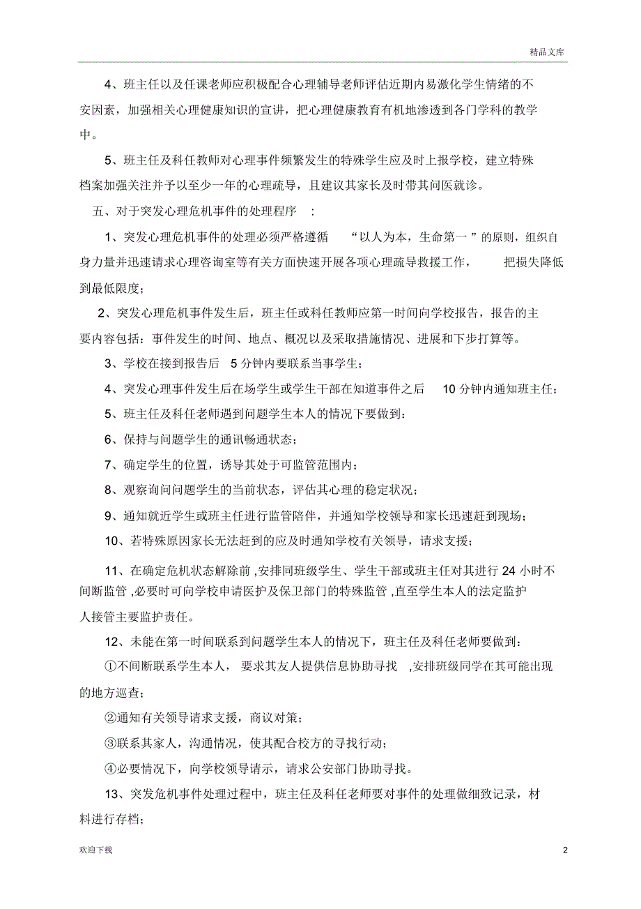 心理咨询预警机制_第2页