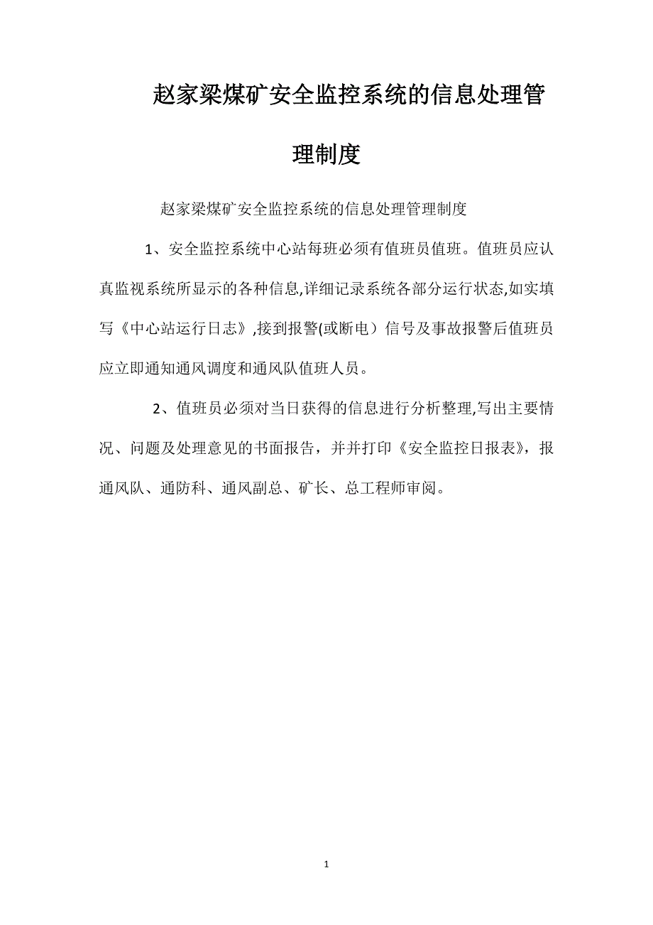 赵家梁煤矿安全监控系统的信息处理管理制度_第1页