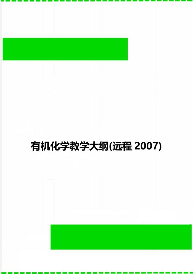 有机化学教学大纲(远程2007)