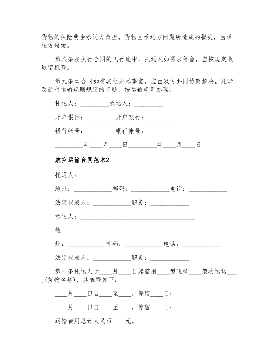 航空运输合同范本(5篇)_第2页