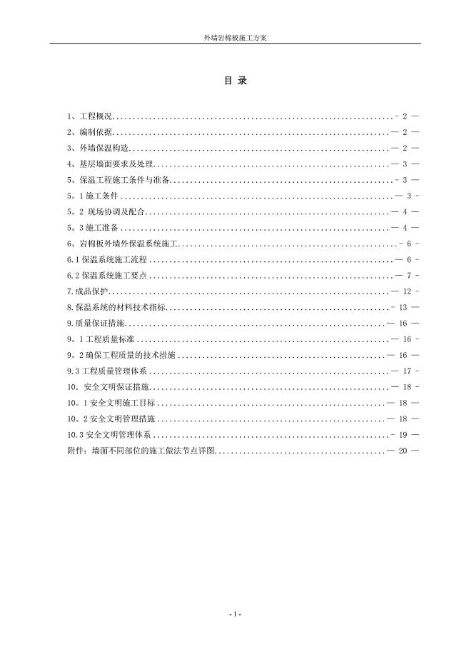 外墙岩棉板保温施工方案47766.doc