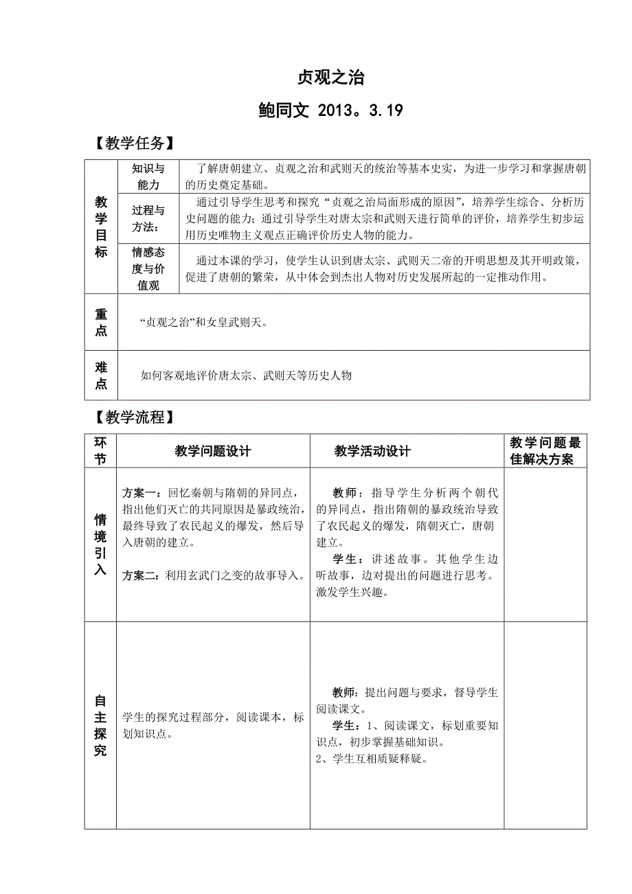 人教版历史七年级下册第2课__贞观之治_教案_教学设计.doc_第1页