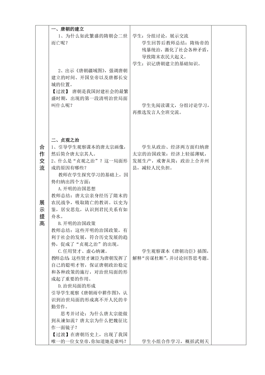 人教版历史七年级下册第2课__贞观之治_教案_教学设计.doc_第2页