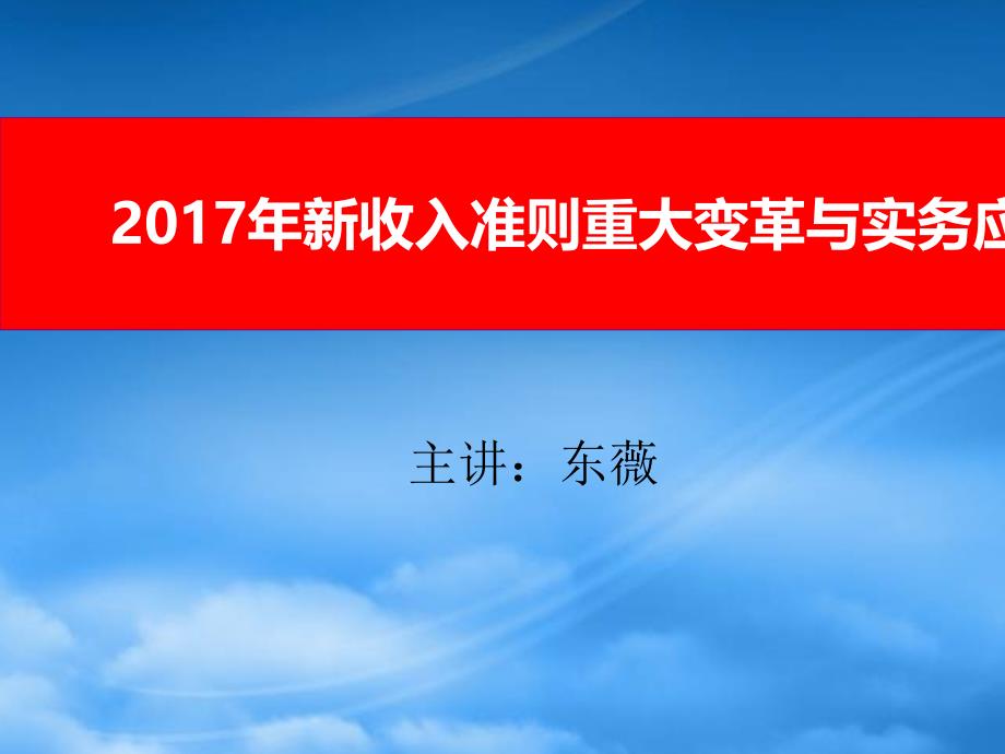 x新收入准则重大变革实务应对PPT92页_第1页