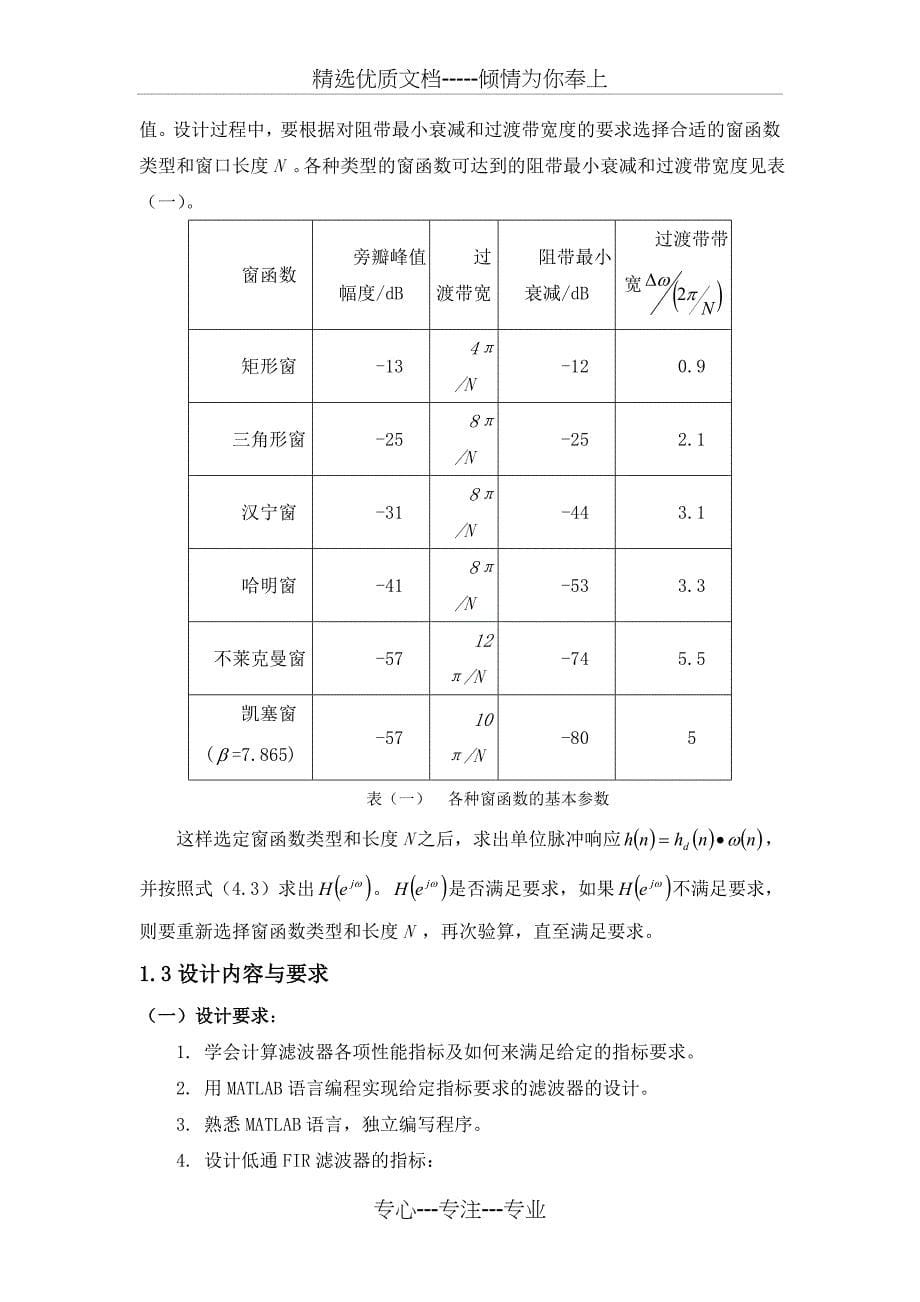 用窗函数法设计FIR数字低通滤波器要点(共18页)_第5页