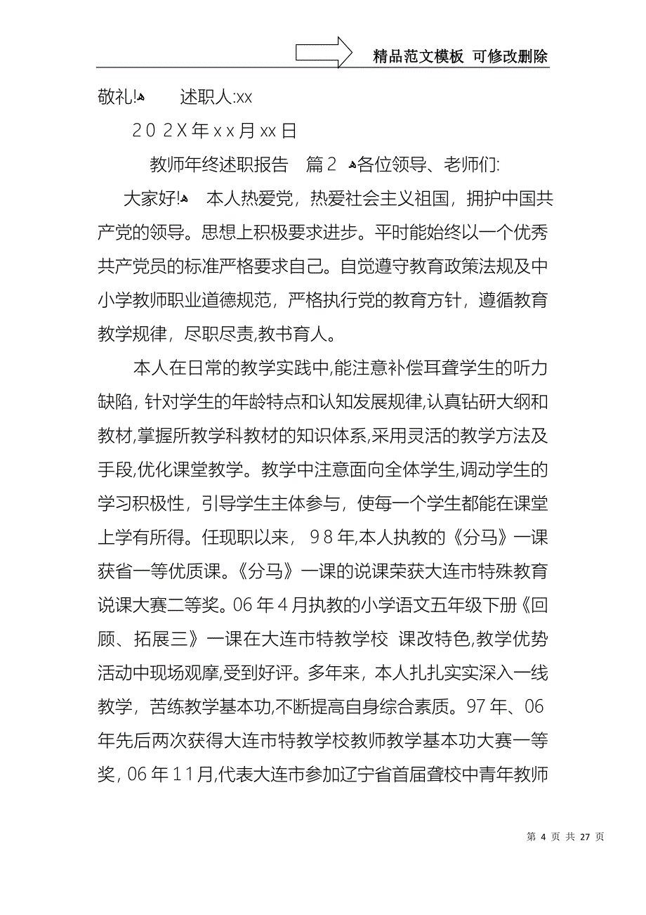 热门教师年终述职报告集合九篇_第4页