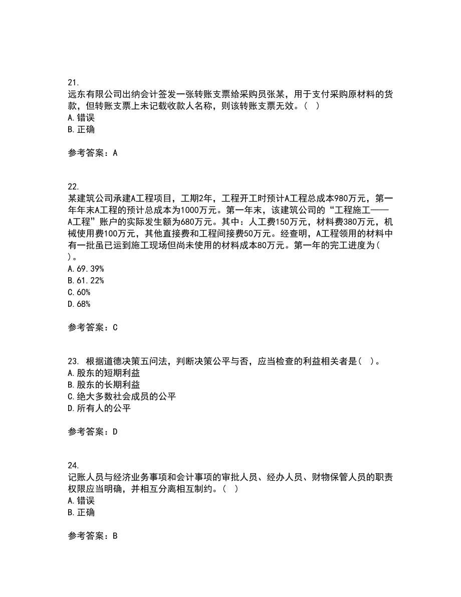 21春《会计》职业判断和职业道德离线作业一辅导答案46_第5页