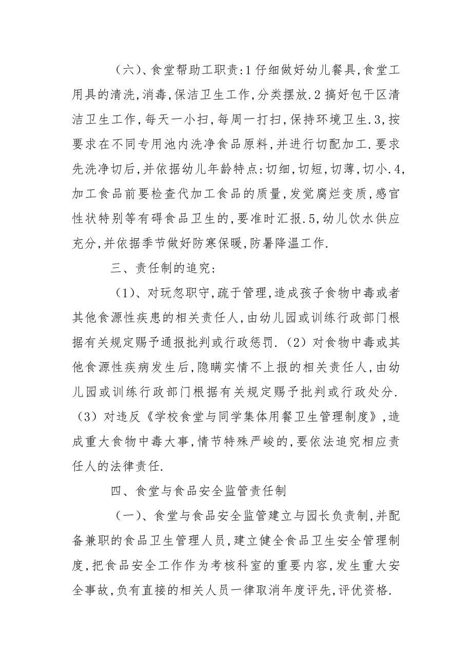 关于幼儿园食堂食品安全责任制园长负责制.docx_第5页