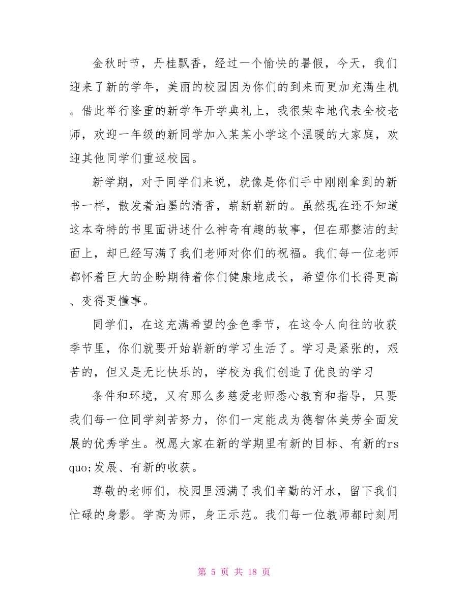 开学典礼老师代表发言稿_第5页