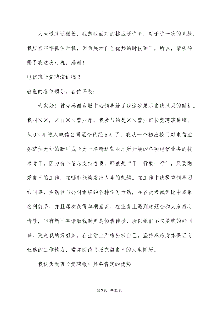 2023年电信班长竞聘演讲稿范文.docx_第3页