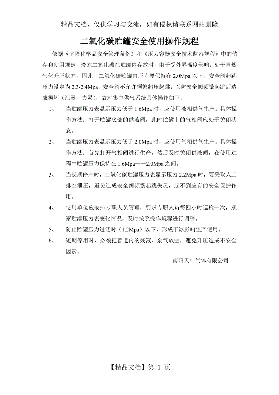 二氧化碳贮罐安全使用操作规程_第1页