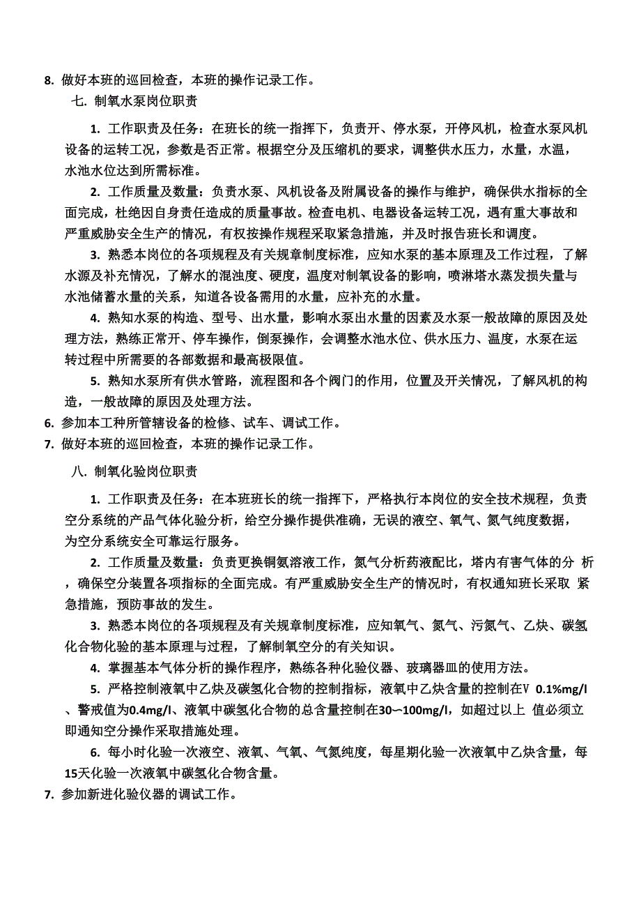 制氧工序各岗位职责_第4页