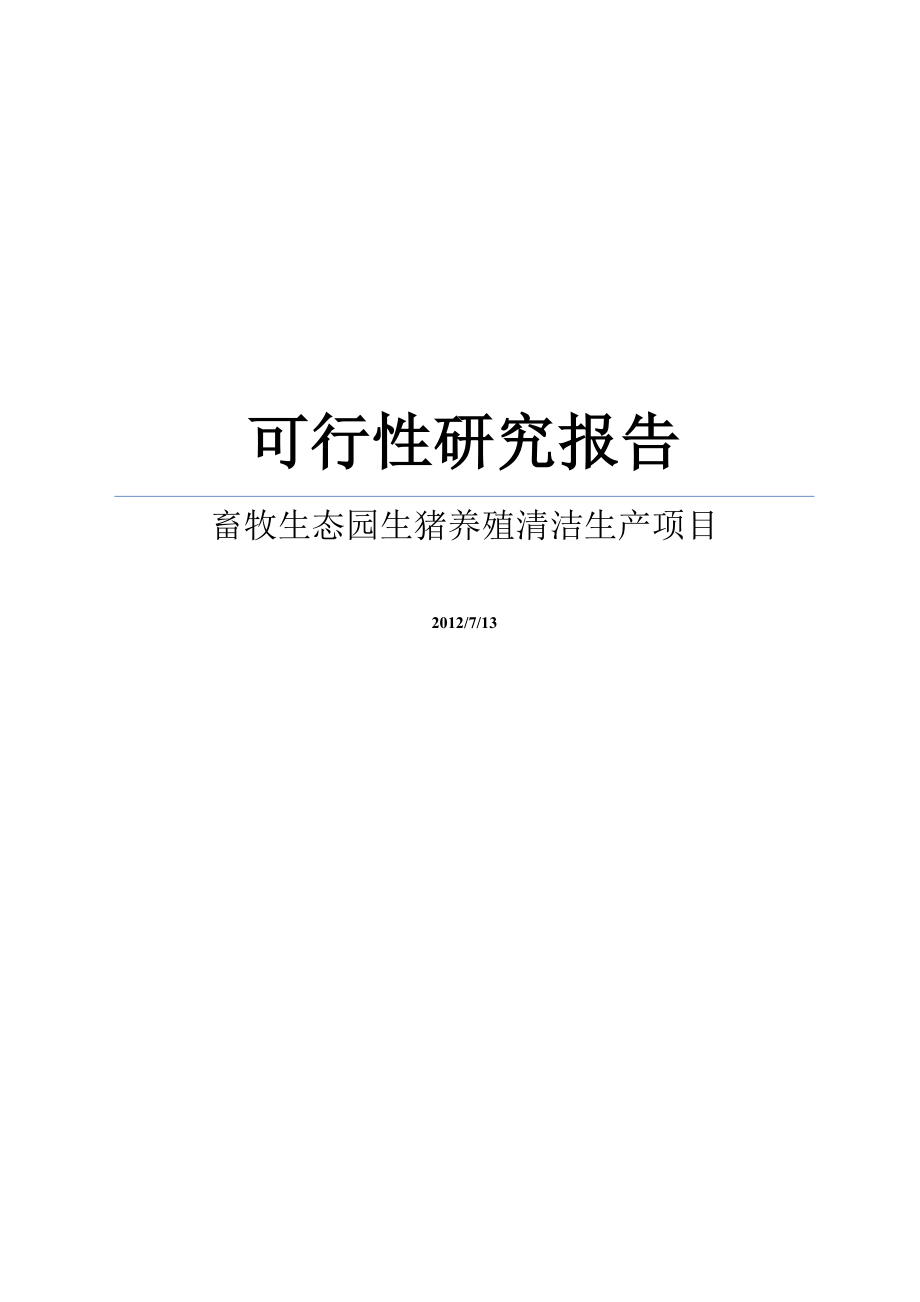 畜牧生态园生猪养殖清洁生产项目可行性研究报告_第1页